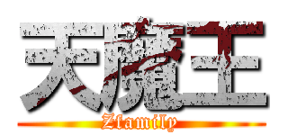 天魔王 (Zfamily)