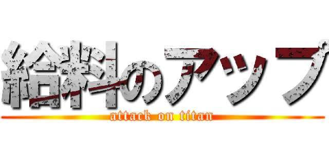 給料のアップ (attack on titan)