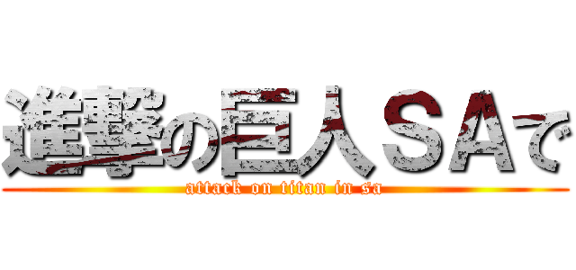 進撃の巨人ＳＡで (attack on titan in sa)