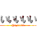 いいいいい (@s_tan52)