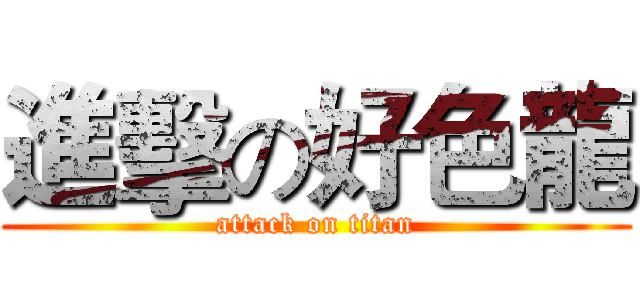 進擊の好色龍 (attack on titan)