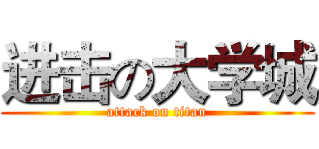 进击の大学城 (attack on titan)