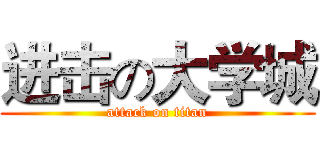 进击の大学城 (attack on titan)