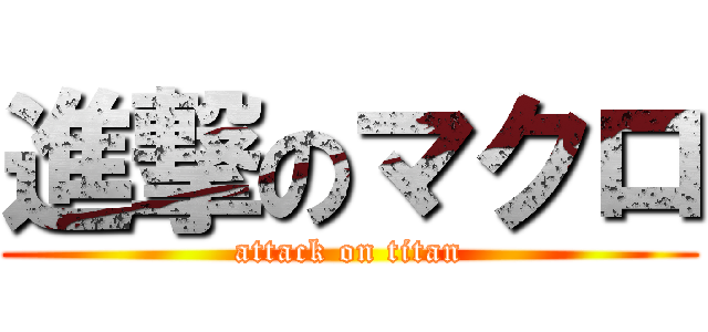 進撃のマクロ (attack on titan)