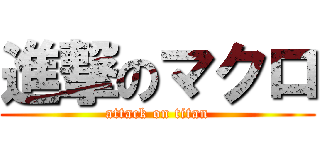 進撃のマクロ (attack on titan)
