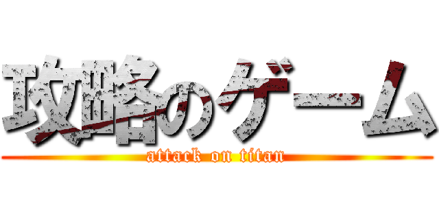 攻略のゲーム (attack on titan)