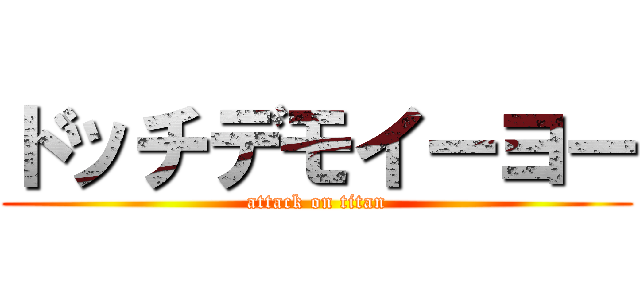 ドッチデモイーヨー (attack on titan)