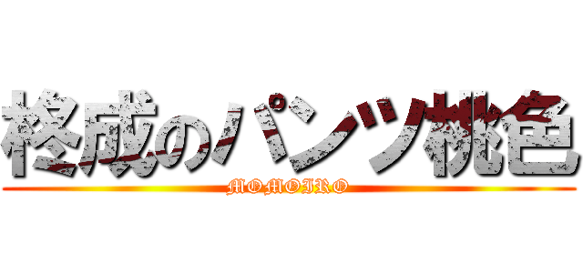 柊成のパンツ桃色 (MOMOIRO)