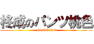 柊成のパンツ桃色 (MOMOIRO)