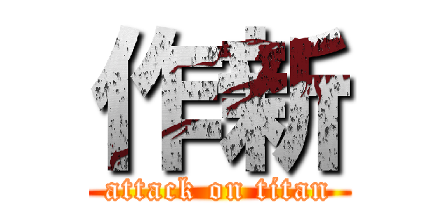 作新 (attack on titan)