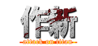 作新 (attack on titan)