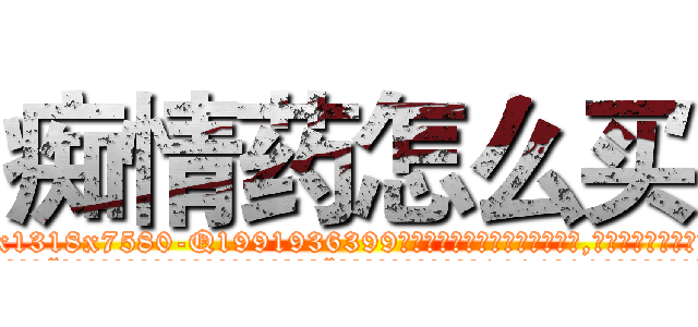 痴情药怎么买 (痴情药怎么买【电.话156x1318x7580-Q1991936399鑫宏药业】我们做的是长期生意,靠的是老客户长期支持
参考消息网2月20日报道 韩媒称，“剩女多、离婚率高的城市，房价一定会上涨。”这是中国经济学家金岩石2016年12月参加在上海举行的房地产相关论坛时说的话。
)