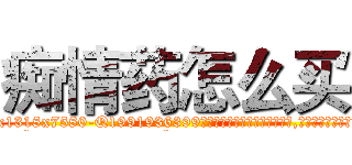 痴情药怎么买 (痴情药怎么买【电.话156x1318x7580-Q1991936399鑫宏药业】我们做的是长期生意,靠的是老客户长期支持
参考消息网2月20日报道 韩媒称，“剩女多、离婚率高的城市，房价一定会上涨。”这是中国经济学家金岩石2016年12月参加在上海举行的房地产相关论坛时说的话。
)