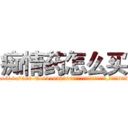 痴情药怎么买 (痴情药怎么买【电.话156x1318x7580-Q1991936399鑫宏药业】我们做的是长期生意,靠的是老客户长期支持
参考消息网2月20日报道 韩媒称，“剩女多、离婚率高的城市，房价一定会上涨。”这是中国经济学家金岩石2016年12月参加在上海举行的房地产相关论坛时说的话。
)