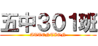 五中３０１班 (ATTENTION)