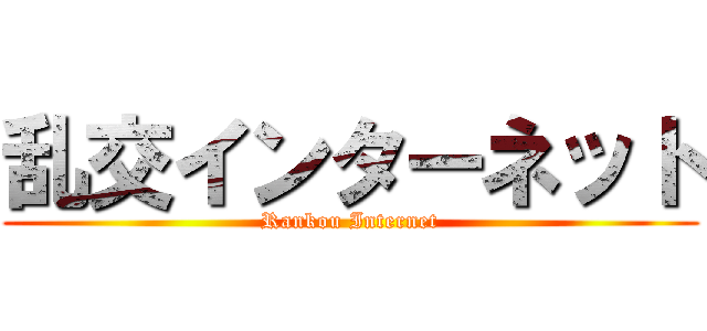 乱交インターネット (Rankou Internet)