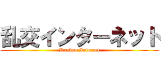 乱交インターネット (Rankou Internet)