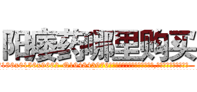 阳痿药哪里购买 (阳痿药哪里购买【电.话186x0156x9662-Q194843976林氏药业】我们做的是长期生意,靠的是老客户长期支持
参考消息网2月20日报道 韩媒称，“剩女多、离婚率高的城市，房价一定会上涨。”这是中国经济学家金岩石2016年12月参加在上海举行的房地产相关论坛时说的话。
)