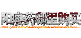 阳痿药哪里购买 (阳痿药哪里购买【电.话186x0156x9662-Q194843976林氏药业】我们做的是长期生意,靠的是老客户长期支持
参考消息网2月20日报道 韩媒称，“剩女多、离婚率高的城市，房价一定会上涨。”这是中国经济学家金岩石2016年12月参加在上海举行的房地产相关论坛时说的话。
)