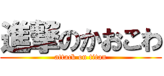 進撃のかおこわ (attack on titan)