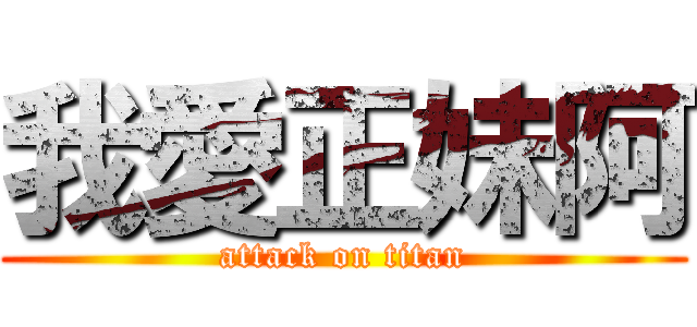 我愛正妹阿 (attack on titan)