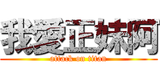 我愛正妹阿 (attack on titan)