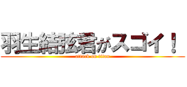 羽生結弦君がスゴイ！  (attack on titan)