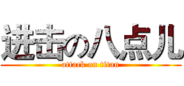 进击の八点儿 (attack on titan)