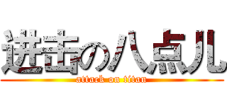 进击の八点儿 (attack on titan)