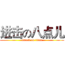 进击の八点儿 (attack on titan)