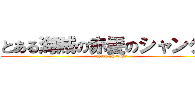 とある海賊の赤髪のシャンクス (attack on titan)