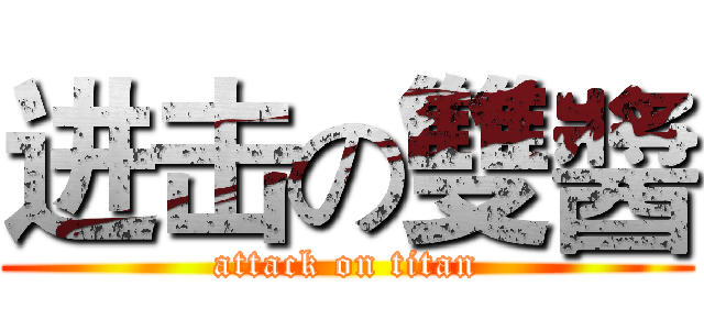 进击の雙醬 (attack on titan)