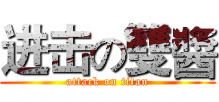 进击の雙醬 (attack on titan)