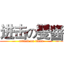 进击の雙醬 (attack on titan)