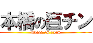 本橋の巨チン (attack on titan)