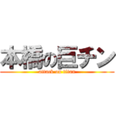 本橋の巨チン (attack on titan)