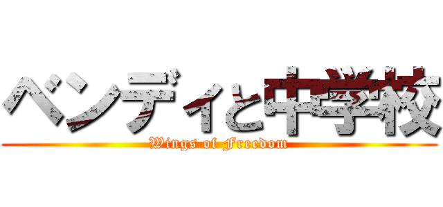 ベンディと中学校 (Wings of Freedom)