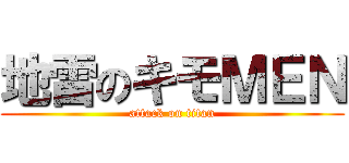 地雷のキモＭＥＮ (attack on titan)