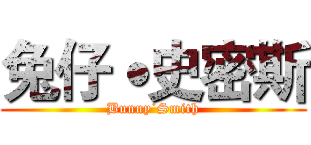 兔仔˙史密斯 (Bunny˙Smith)