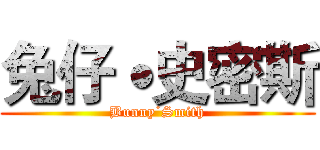 兔仔˙史密斯 (Bunny˙Smith)