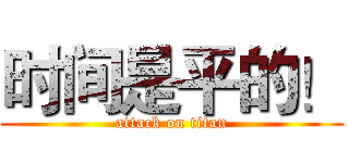 时间是平的！ (attack on titan)