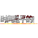 时间是平的！ (attack on titan)