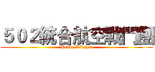 ５０２統合航空戰鬥團 (Brave Witches)