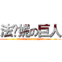 法媂妮の巨人 (attack on malaysia)