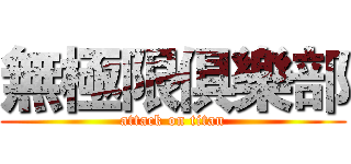 無極限俱樂部 (attack on titan)