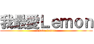 我最愛Ｌｅｍｏｎ (i love lemon)
