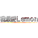 我最愛Ｌｅｍｏｎ (i love lemon)
