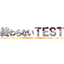 終わらないＴＥＳＴ (attack on titan)