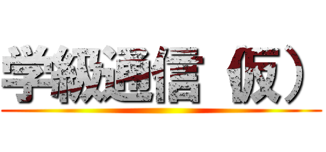 学級通信（仮） ()