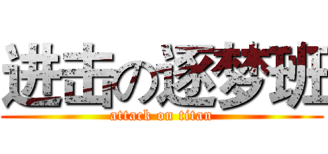 进击の逐梦班 (attack on titan)